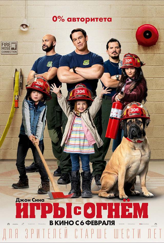 Игры с огнём (6+)