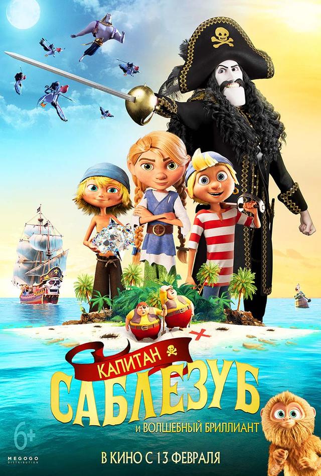 Капитан Саблезуб и Волшебный бриллиант (6+)