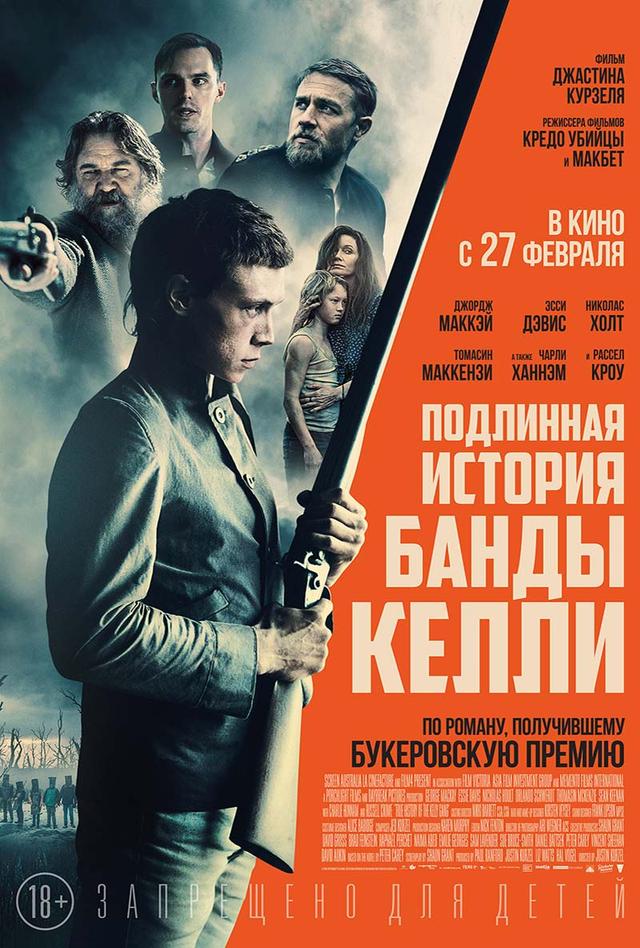 Подлинная история банды Келли (18+)