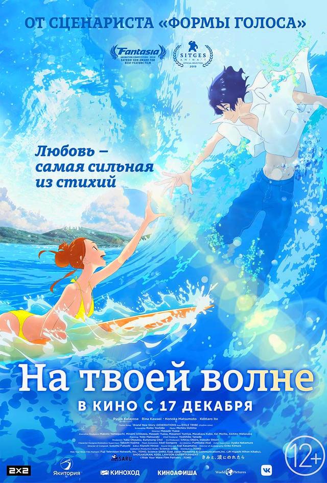 На твоей волне (12+)