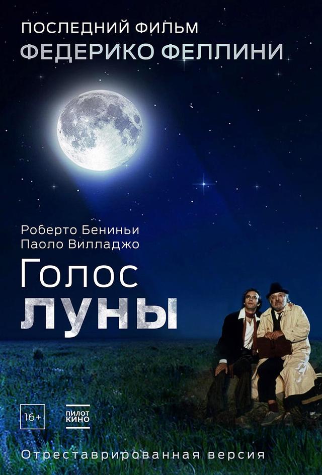 Голос луны (16+)