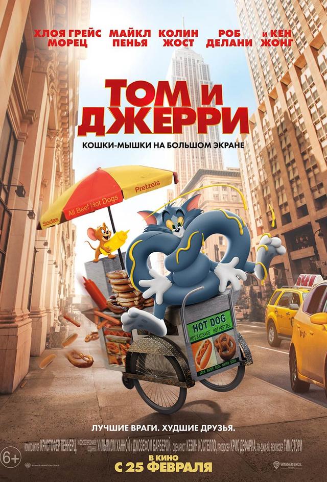 Том и Джерри (6+)