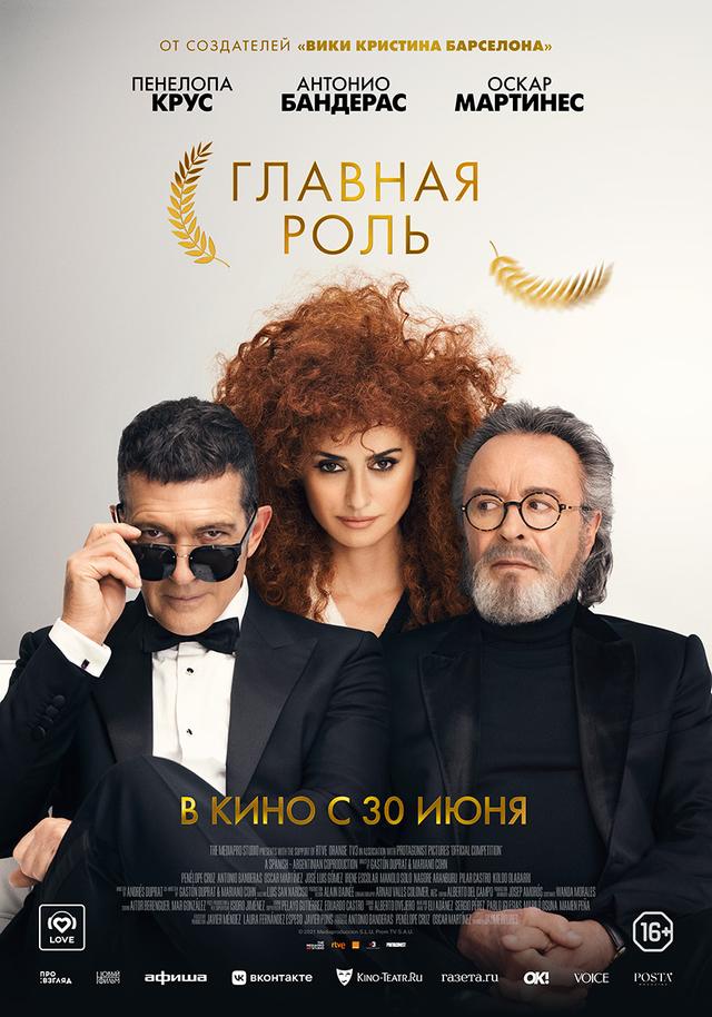 Главная роль (16+)