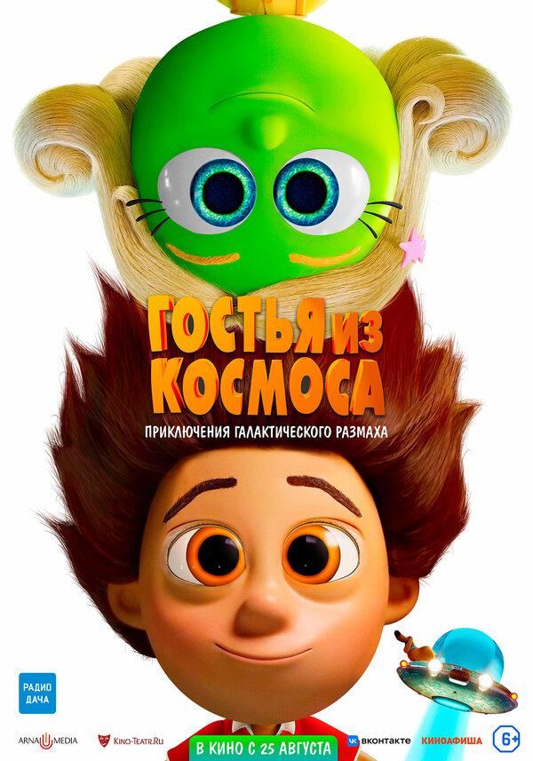 Гостья из космоса  НЕТ ТРЕЙЛЕРА (6+)