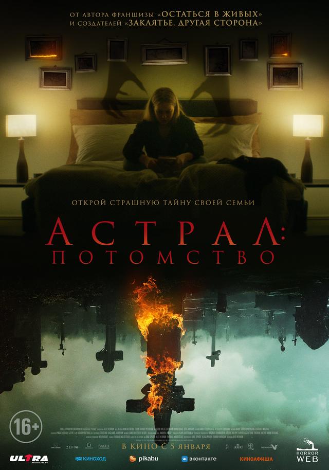 Астрал: Потомство  (18+)