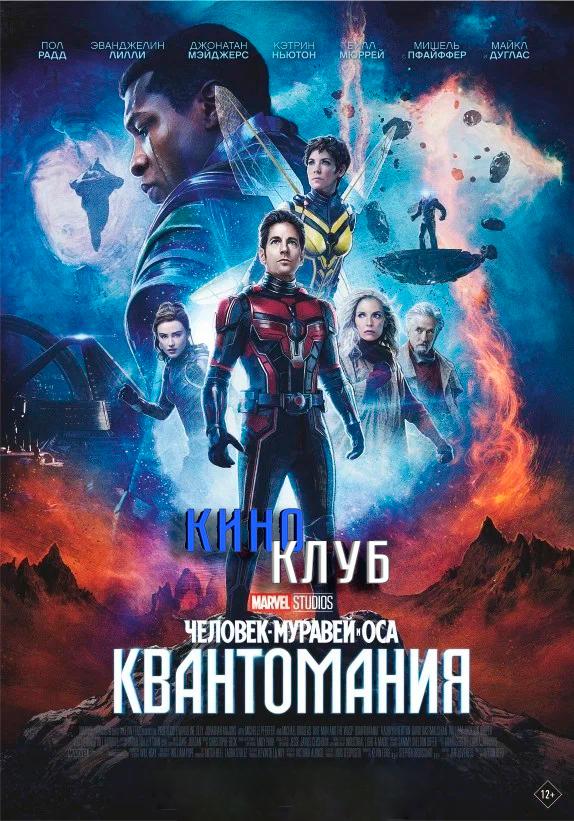 Человек-муравей и Оса: Квантомания (предсеанс. обсл) & Ушла по-Чеховски (12+)