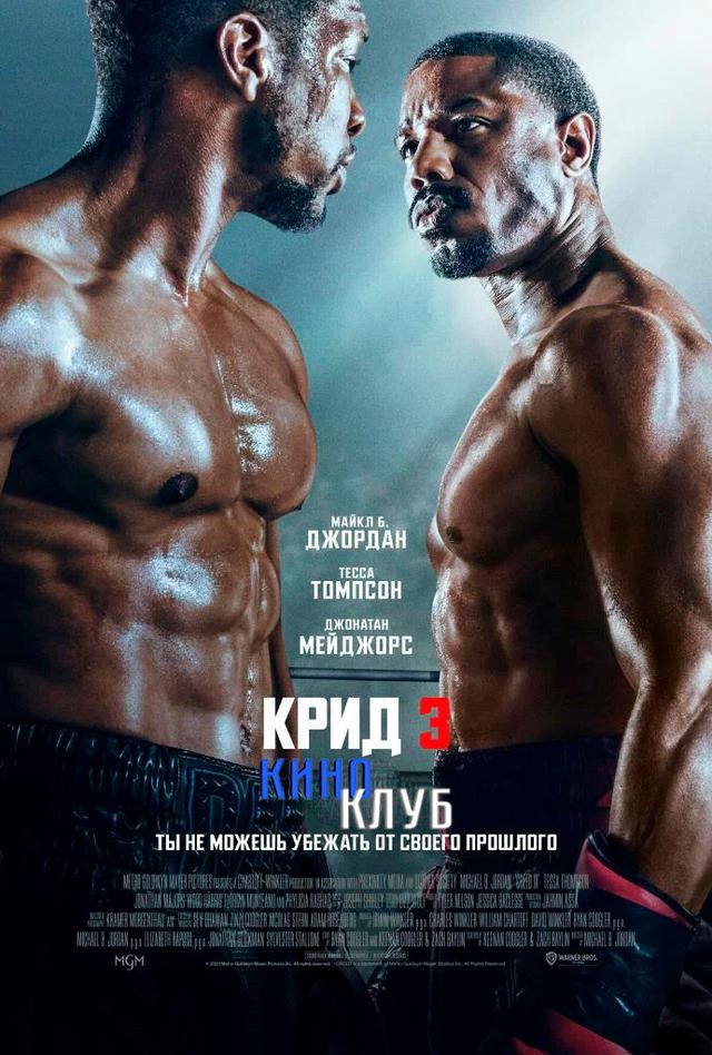 Крид 3  (предсеанс. обсл) & Ушла по-Чеховски (12+)