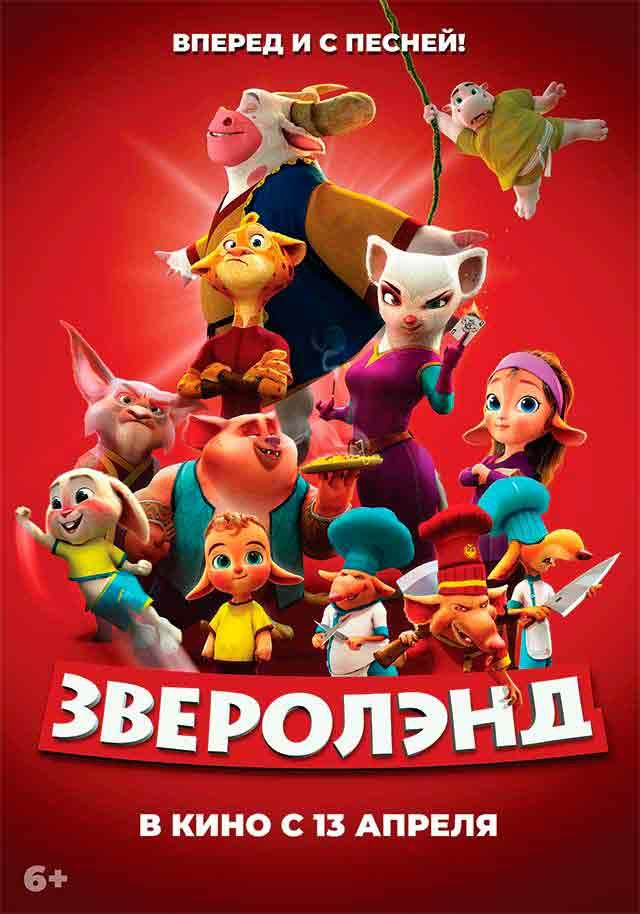 Зверолэнд (6+)