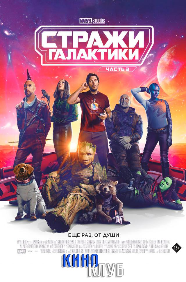 Стражи Галактики. Часть 3  (предсеанс. обсл) & Ушла по-Чеховски (12+)