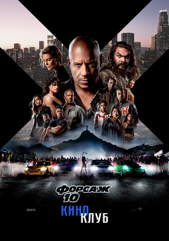 Форсаж 10 (предсеанс. обсл) & Ушла по-Чеховски (16+)