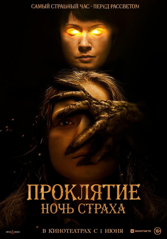 Проклятие. Ночь страха (18+)