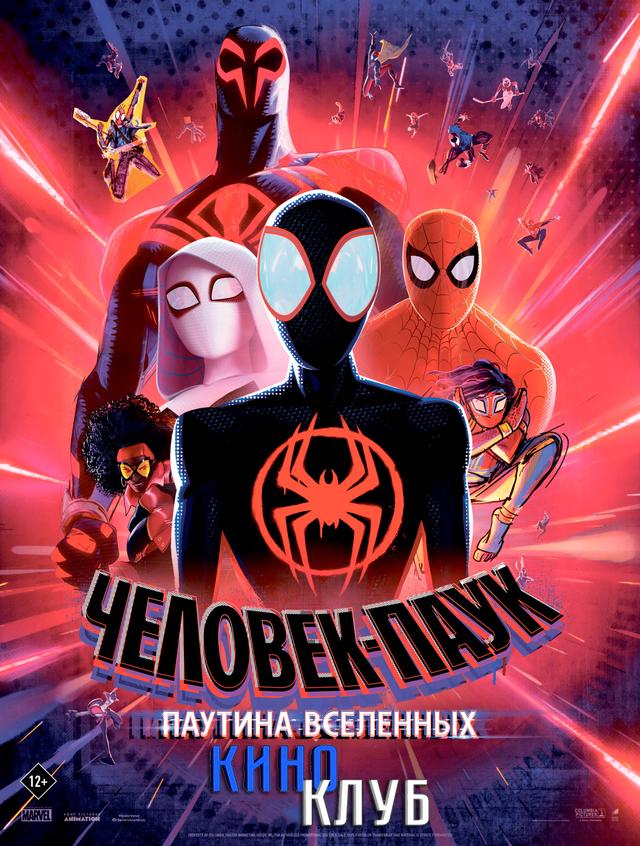 Человек-паук: Паутина вселенных (предсеанс. обсл) & Ушла по-Чеховски (6+)