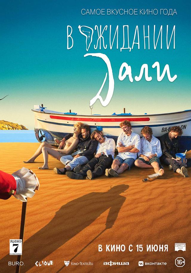 В ожидании Дали  (16+)