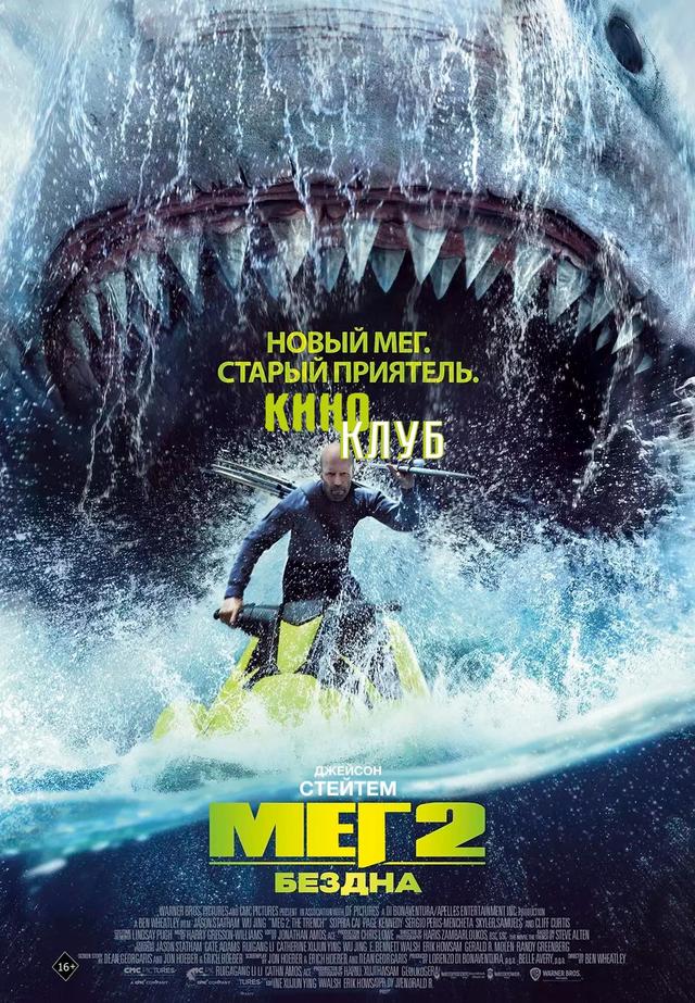 Мег 2: Бездна (предсеанс. обсл) & Ушла по-Чеховски (16+)