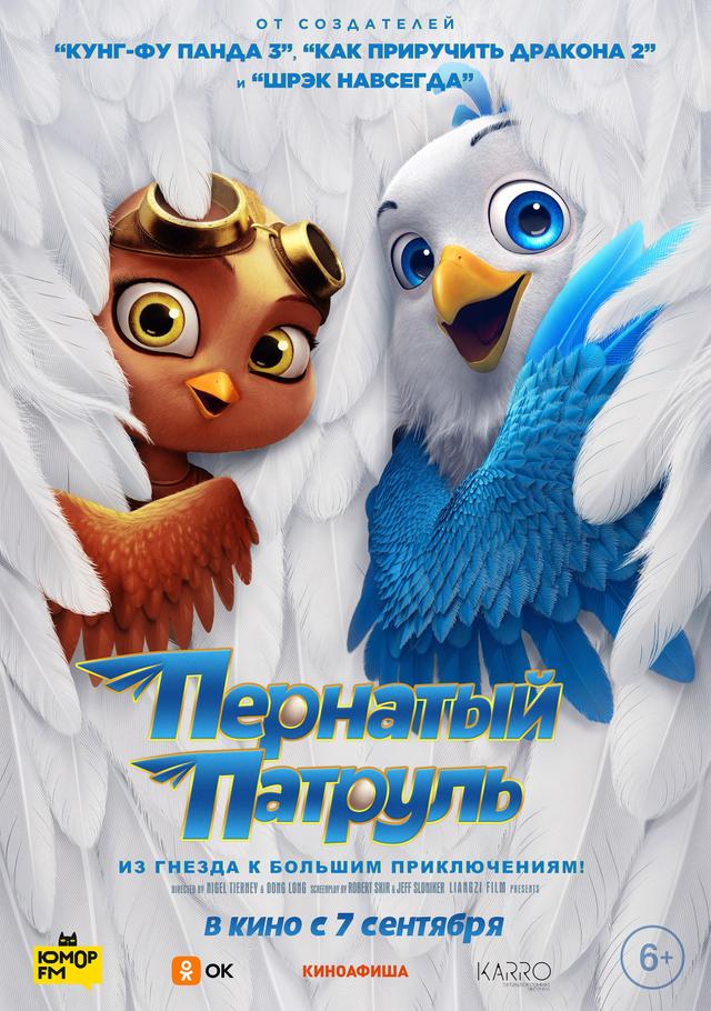 Пернатый патруль (6+)