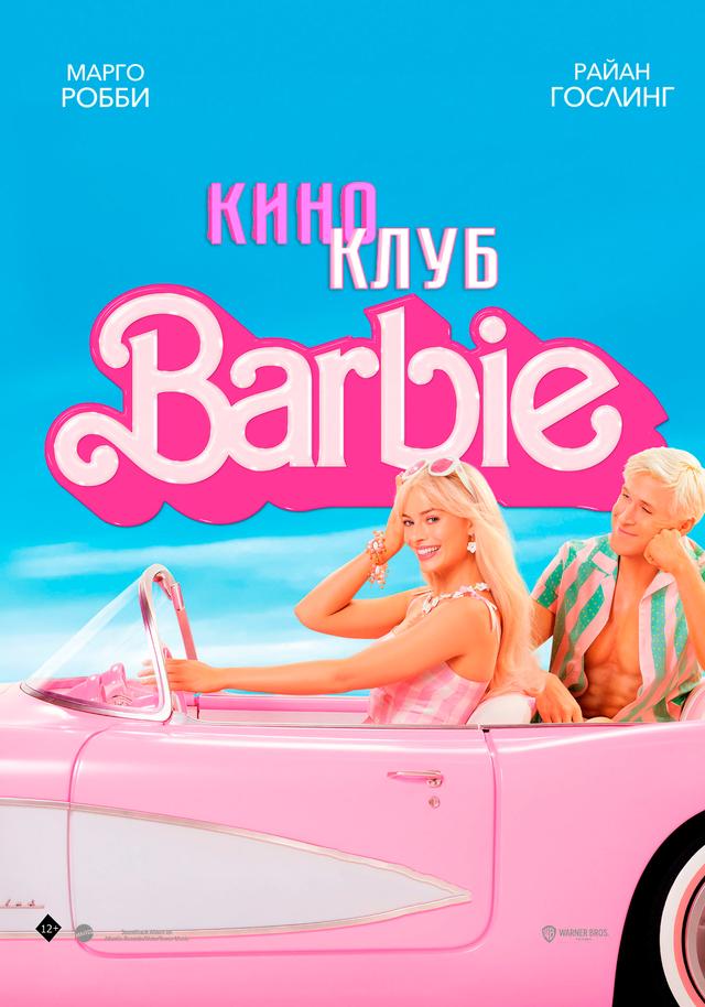 Барби (предсеанс. обсл) & Ушла по-Чеховски (12+)