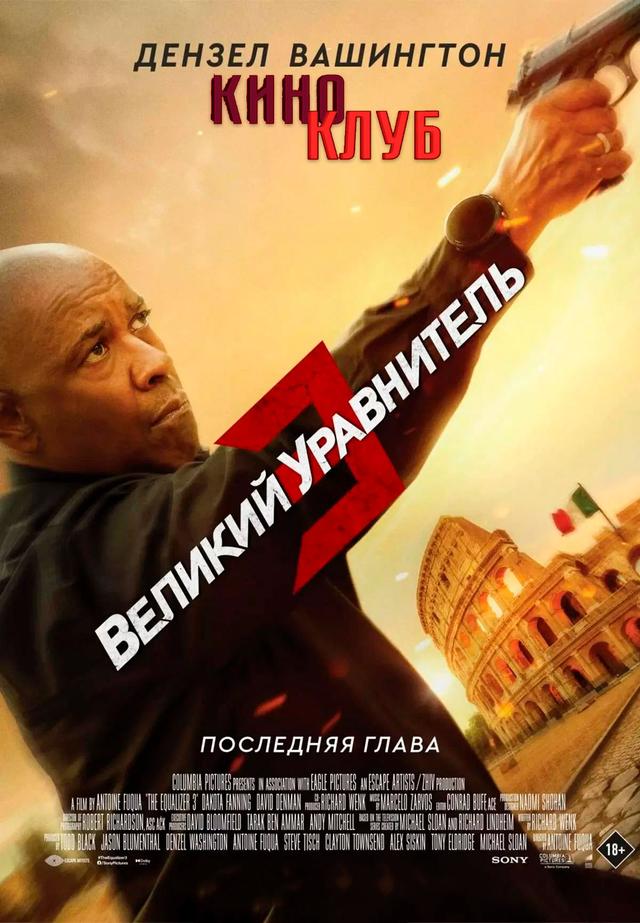 Великий уравнитель 3 (предсеанс. обсл) & "Ушла по-Чеховски" (18+)