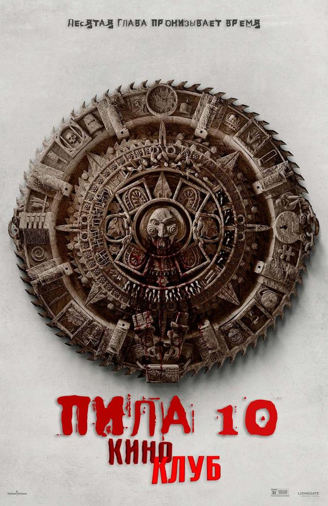 Пила 10 (предсеанс. обсл) & "Ушла по-Чеховски" (18+)