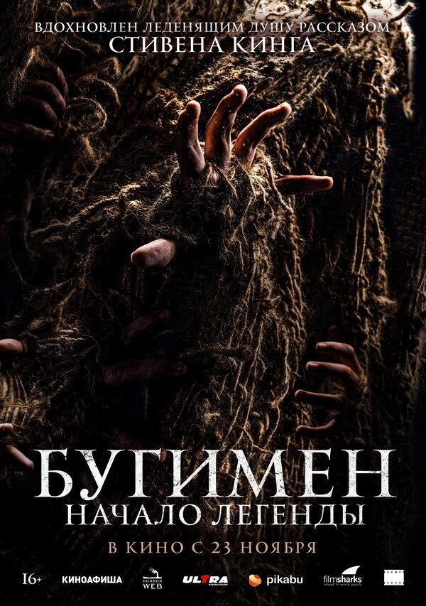 Бугимен. Начало легенды  (18+)