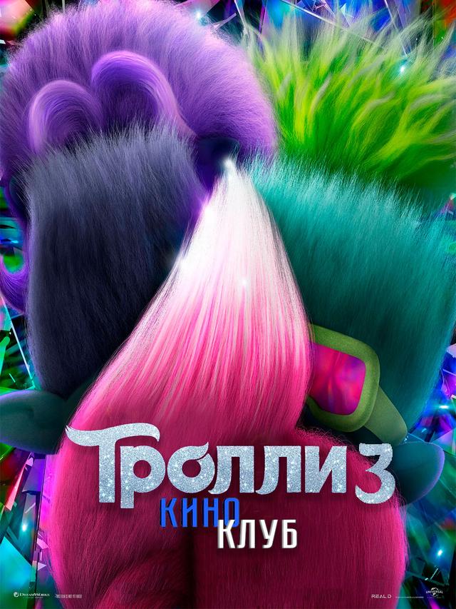 Тролли 3 (предсеанс. обсл) & "Ушла по-Чеховски" (6+)