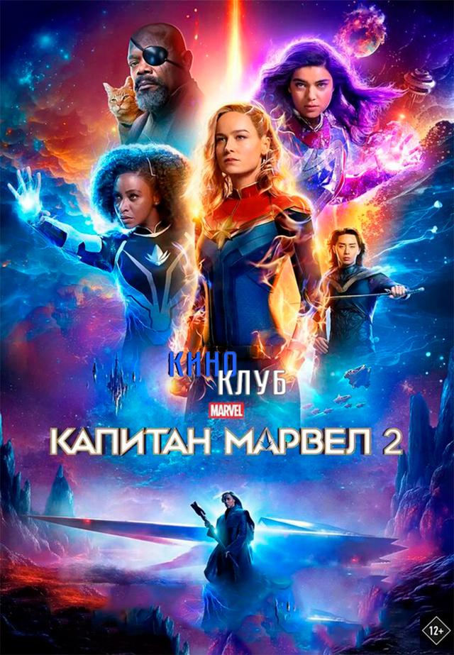 Капитан Марвел 2 (предсеанс. обсл) & "Ушла по-Чеховски" (12+)