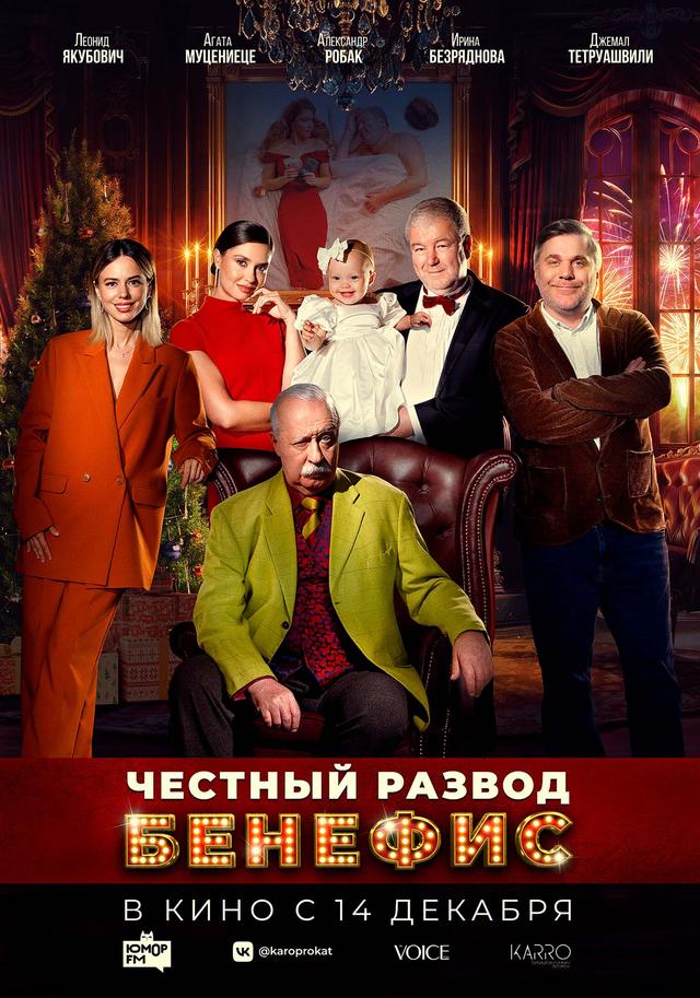 Честный развод. Бенефис  (16+)