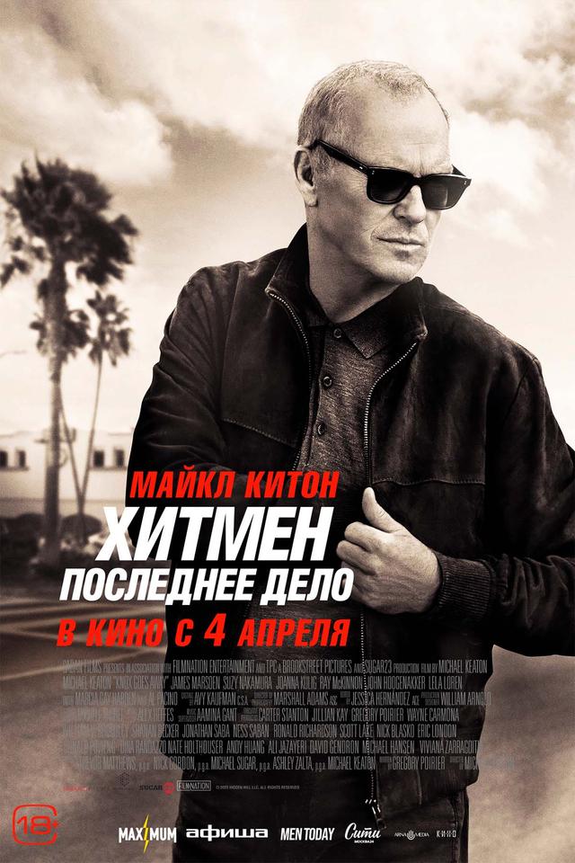 Хитмен. Последнее дело (18+)