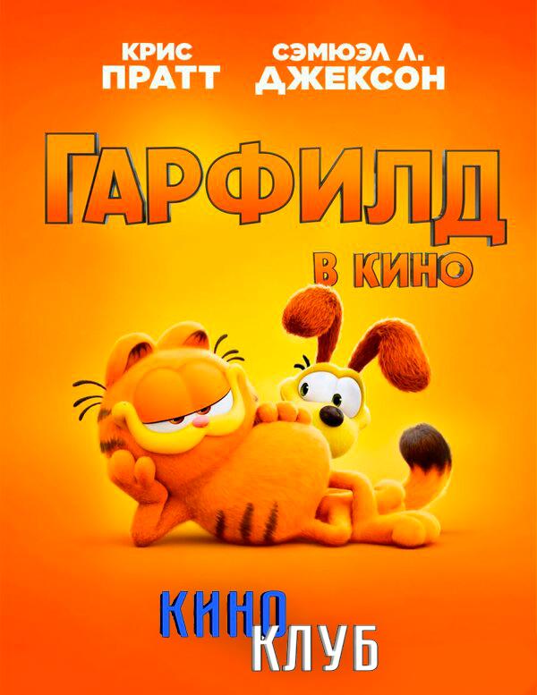 Гарфилд (предсеанс. обсл) & "Ушла по-Чеховски" (6+)