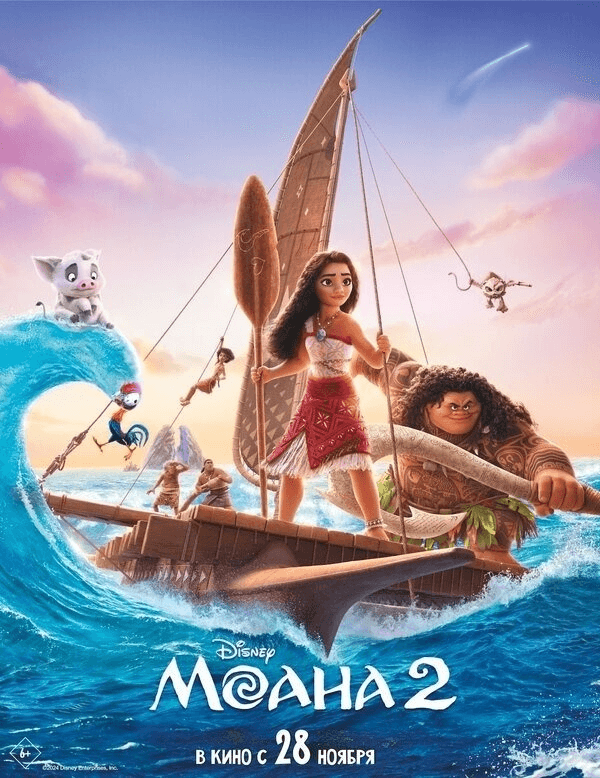 Моана 2 (предсеанс. обсл) (6+)