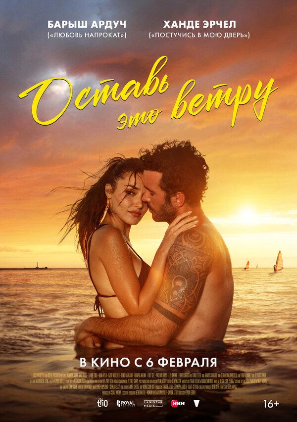 Оставь это ветру (16+)