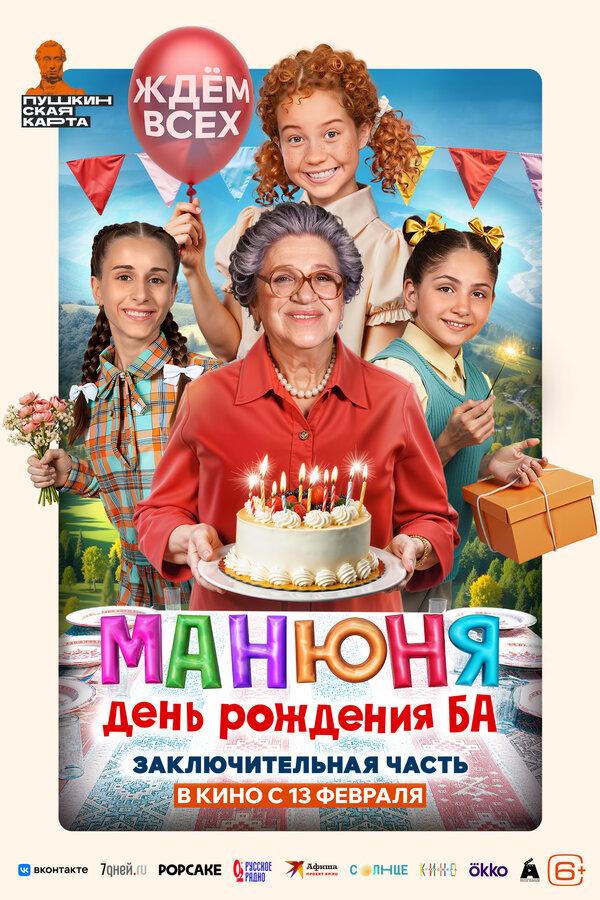 Манюня: День рождения Ба (6+)