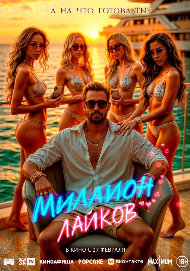 Миллион лайков (18+)
