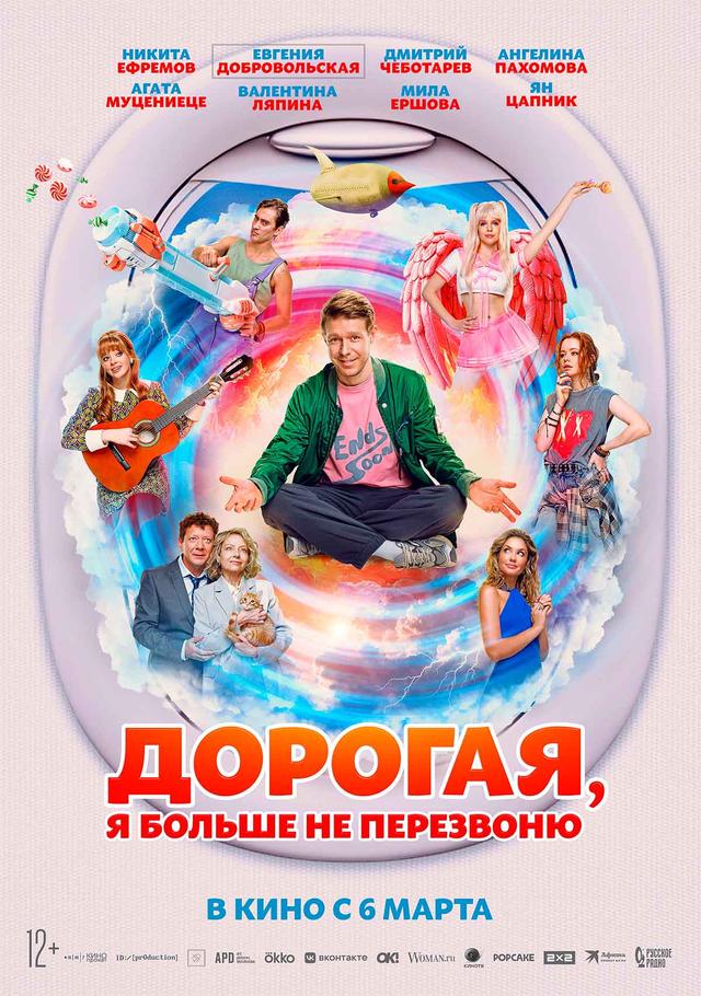  Дорогая, я больше не перезвоню (12+)