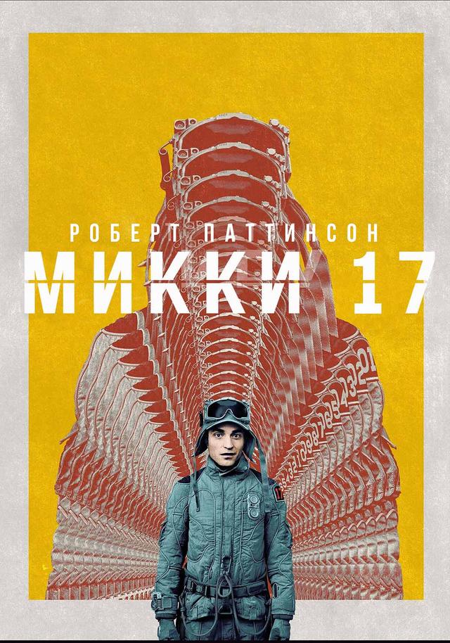 Микки 17 (предсеанс. обсл) & "Ушла по-Чеховски" (18+)