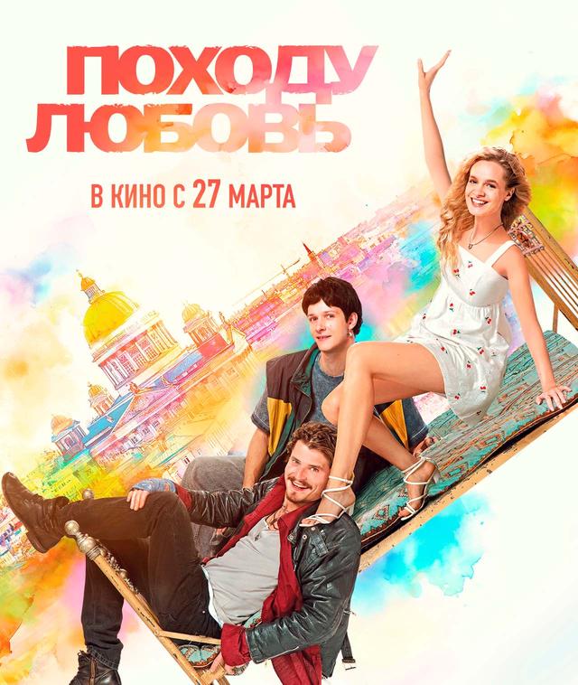Походу любовь  (12+)