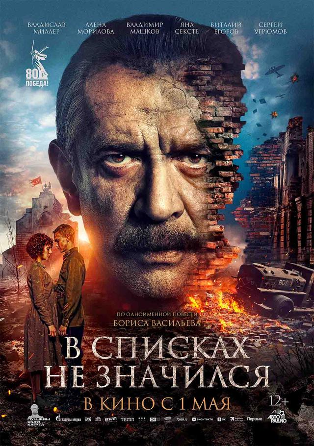 В списках не значился (12+)