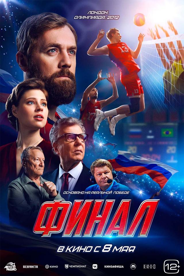Финал (12+)