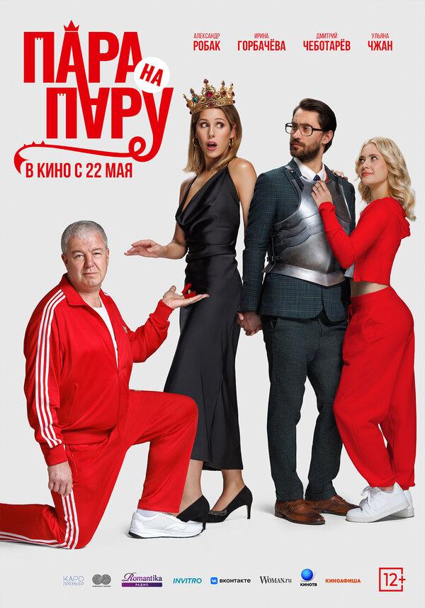 Пара на пару  (16+)