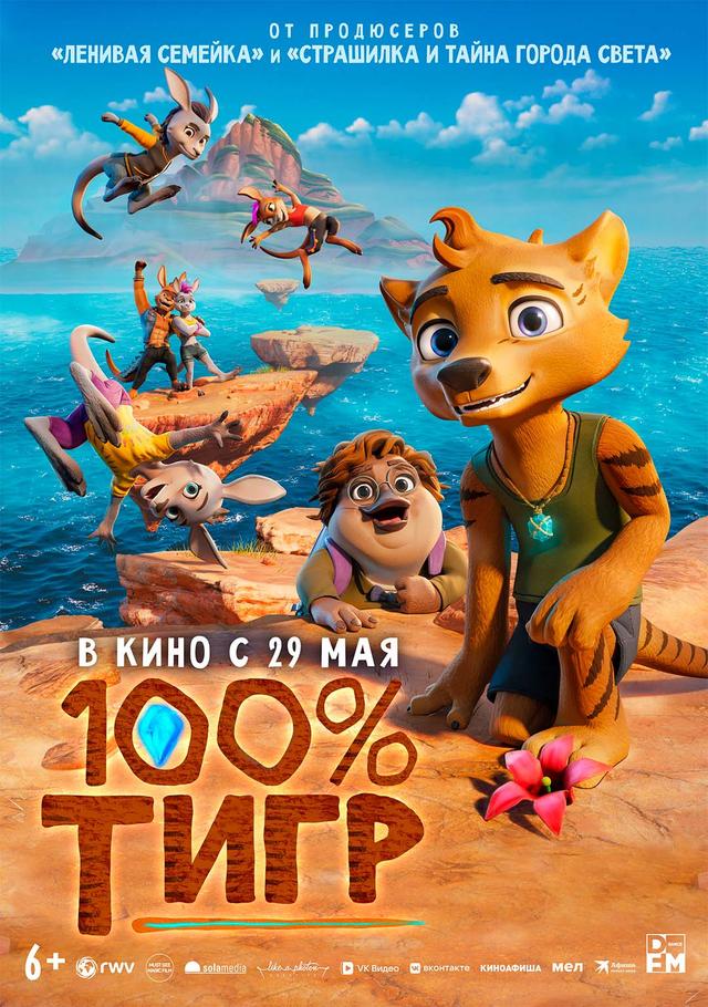 100% тигр (12+)