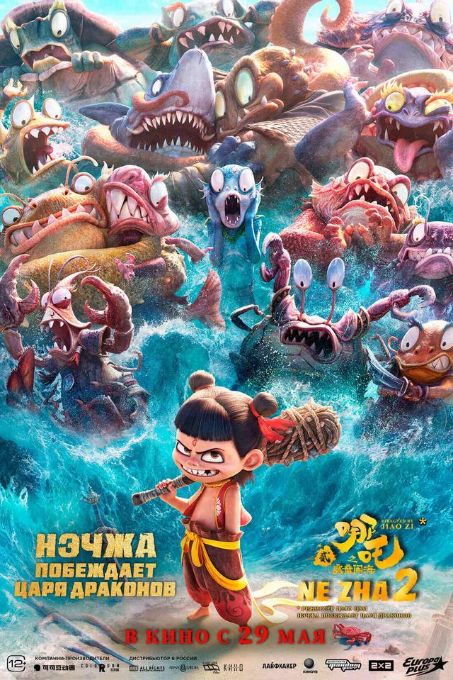Нэчжа побеждает Царя драконов (12+)