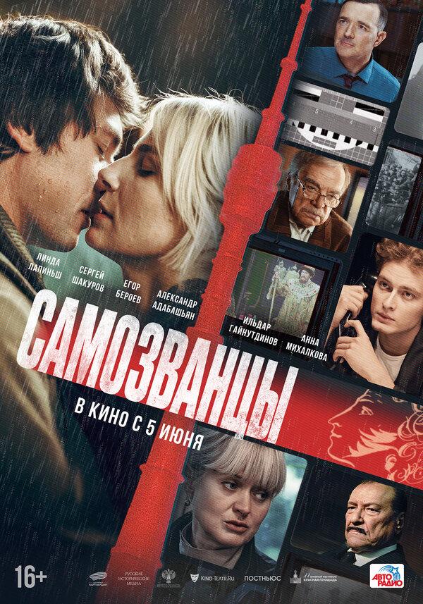Самозванцы (16+)