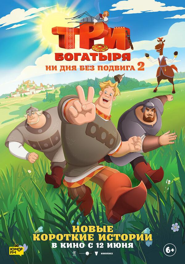 Три богатыря. Ни дня без подвига 2 (6+)