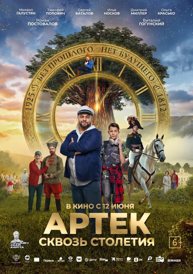 Артек. Сквозь столетия (6+)