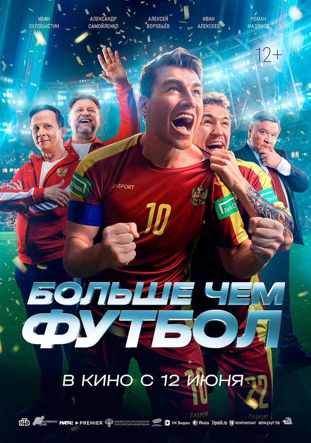 Больше чем футбол  (12+)
