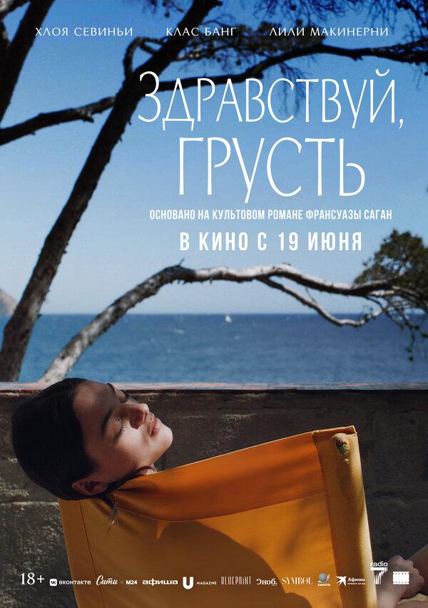 Здравствуй, грусть (18+)