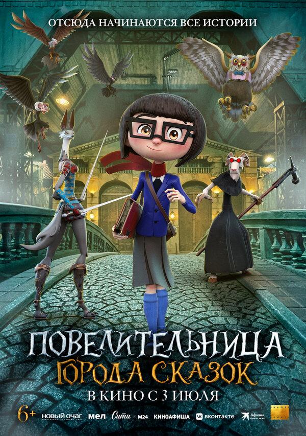 Повелительница города сказок (6+)