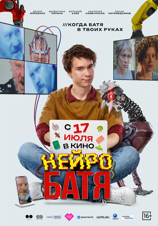 Нейробатя (16+)