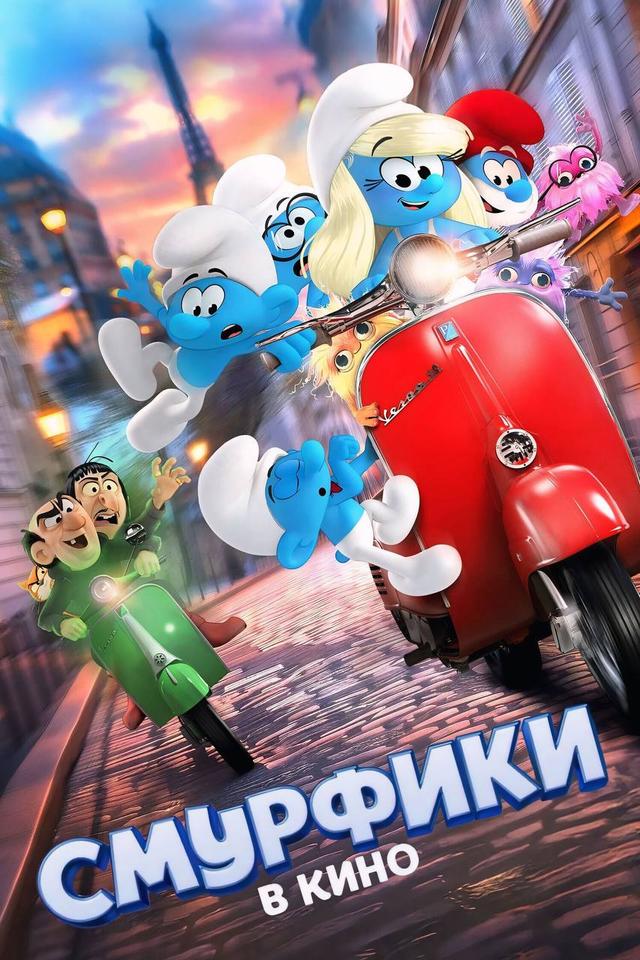 Смурфики в кино (предсеанс. обсл) & "Ушла по-Чеховски" (6+)