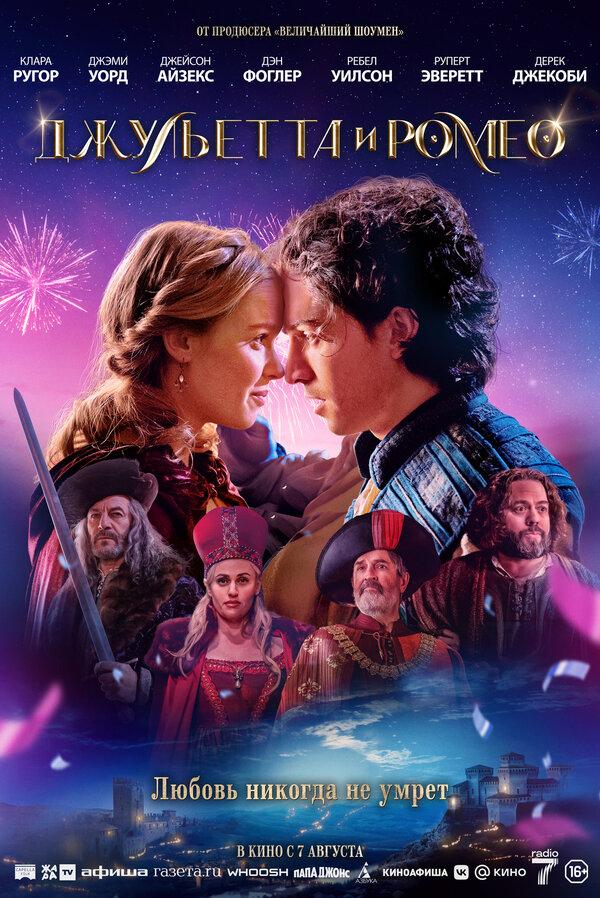 Джульетта и Ромео  (16+)