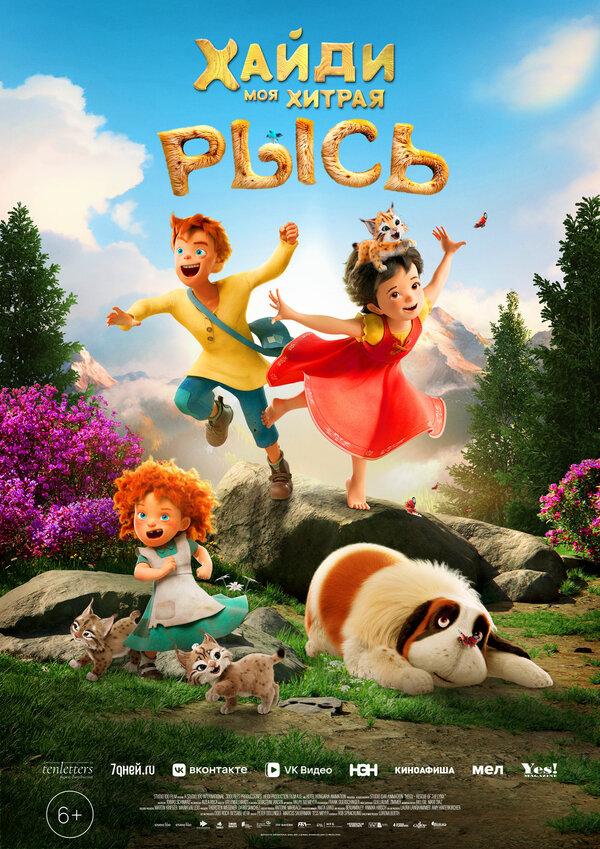 Хайди. Моя хитрая рысь (6+)